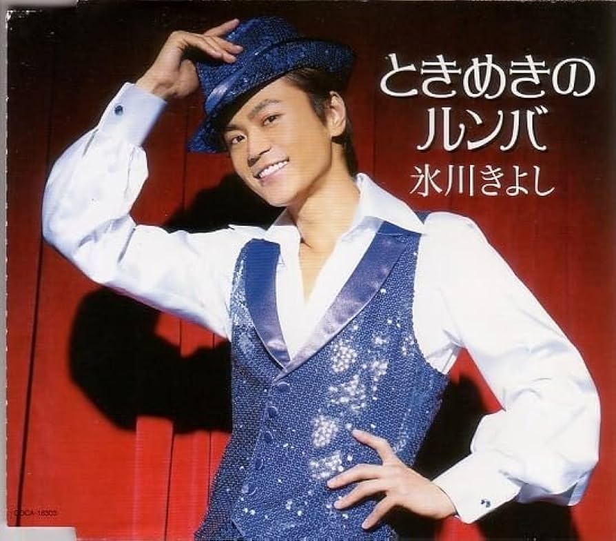 Amazon | ときめきのルンバ (氷川きよし) 【社交ダンス音楽CD